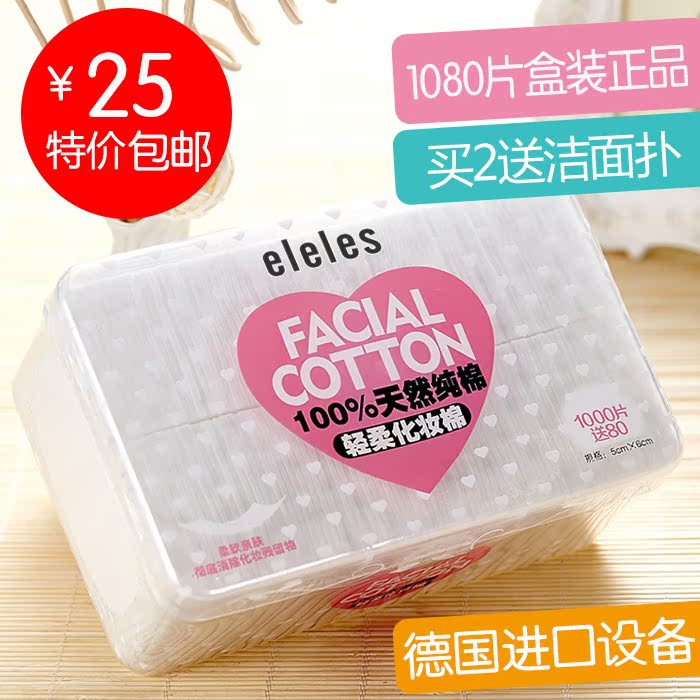 eleles超薄省水纯棉化妆棉 卸妆棉 加量1080片 盒装 化妆工具包邮