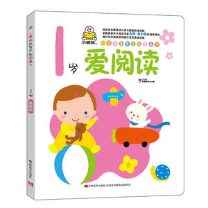 小婴孩益智早教图画书.1岁爱阅读