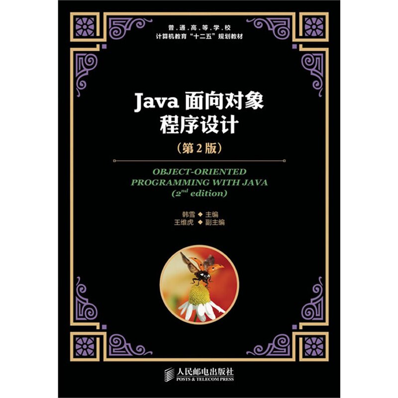 Java面向对象程序设计(第2版) 正版图书 韩雪