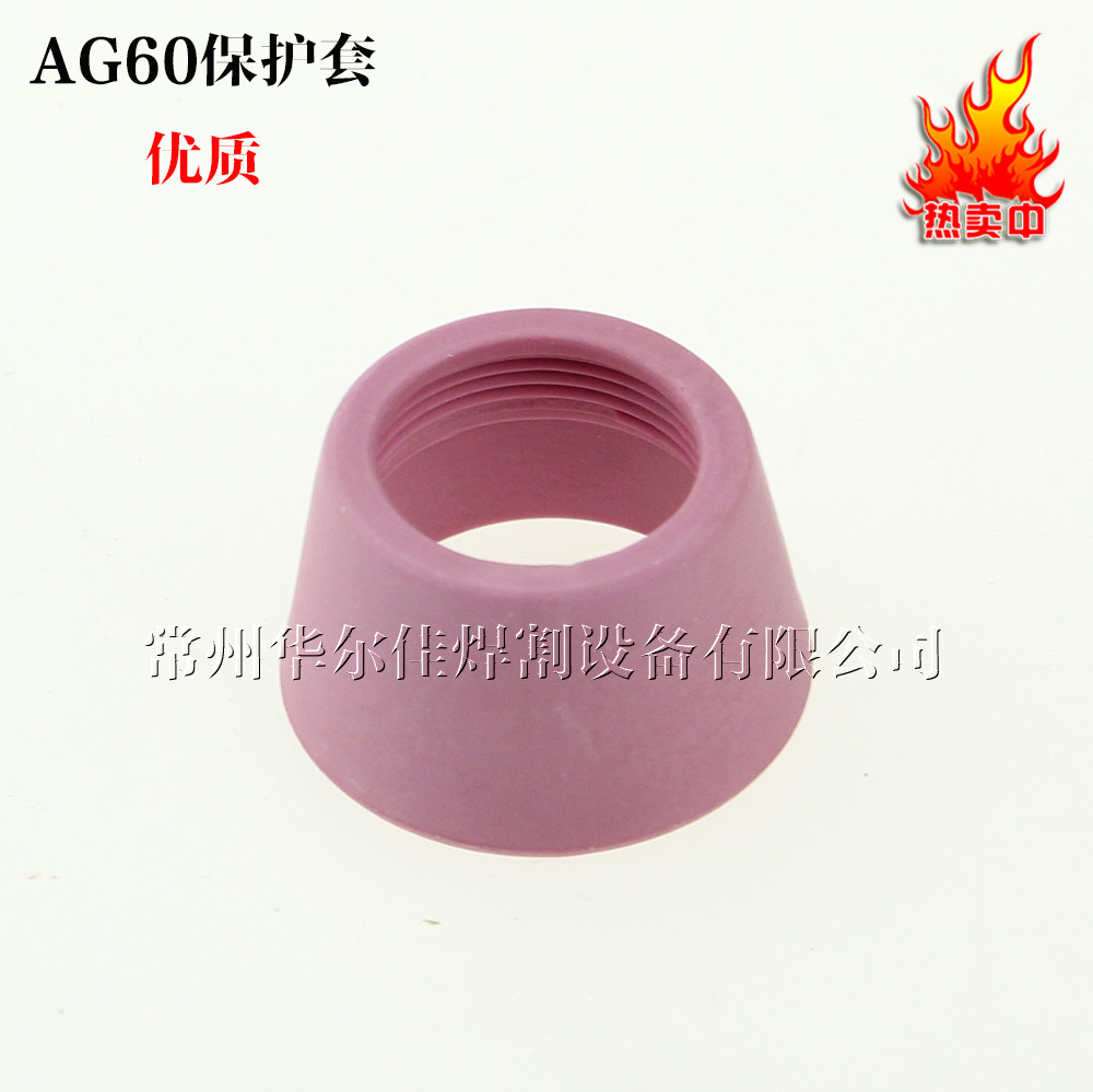 等离子切割配件 AG60A等离子割枪保护套 瓷嘴 保护嘴 A级