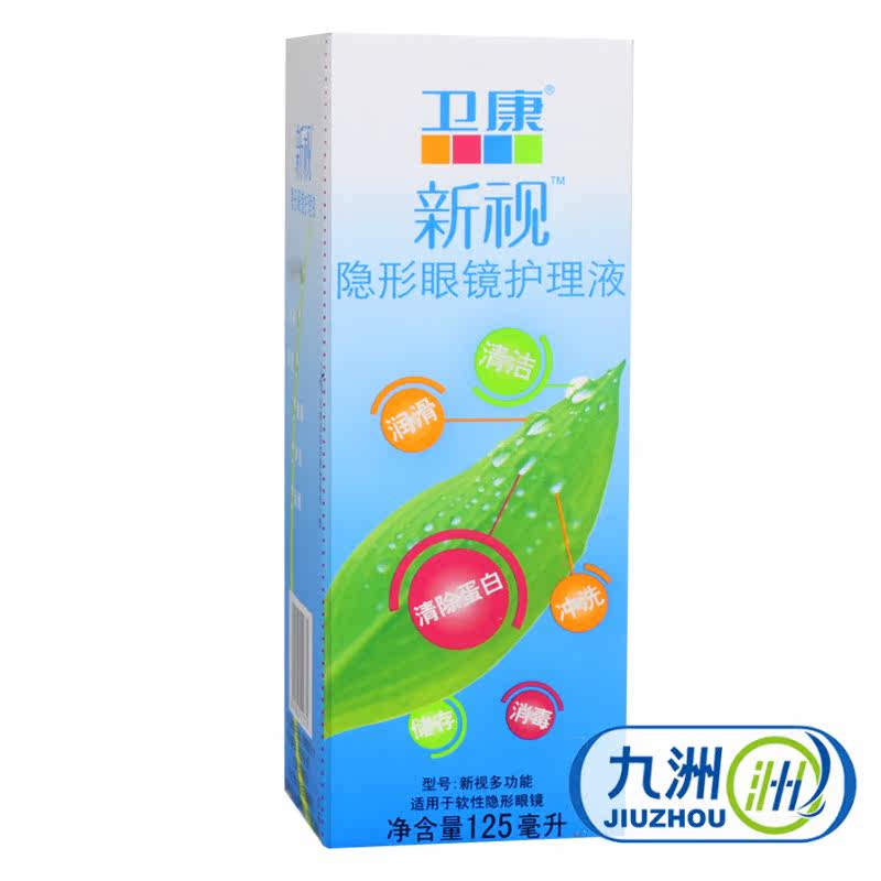 卫康新视多功能除蛋白隐形眼镜护理液 美瞳近视护理液 125ml 包邮