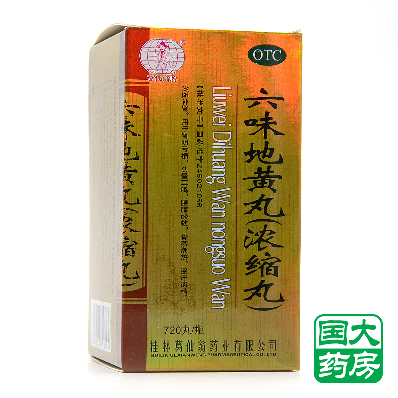 葛仙翁 六味地黄丸 720丸浓缩丸肾亏补肾 遗精腰膝酸软 包邮