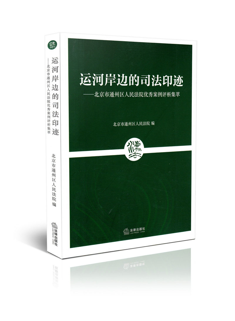 运河岸边的司法印迹 北京市通州区人民法院优秀案例评析集萃