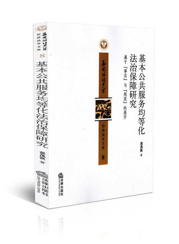 基本公共服务均等化法治保障研究 8西南政法大学经济法学文库