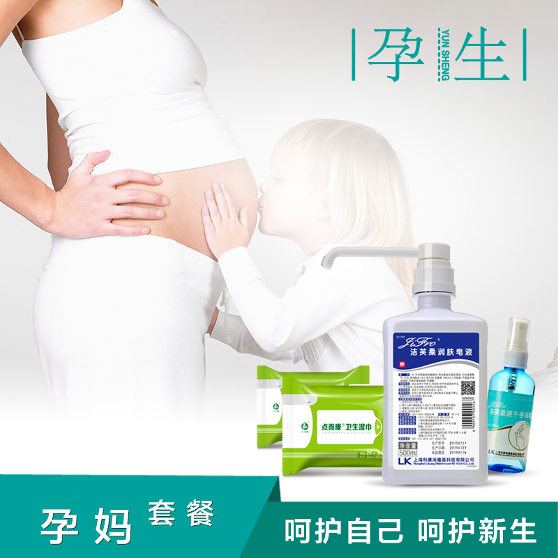 孕生套装孕妈适用速干洗手液润肤皂液卫生湿巾外出产检居家消毒