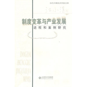 当代中国经济学家文库 制度变革与产业发展：进程和案例研究
