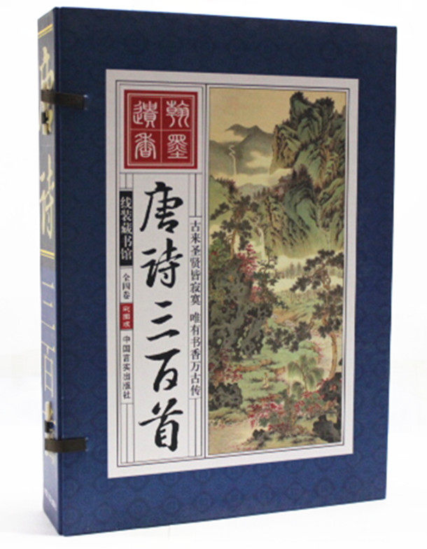 线装藏书馆 唐诗三百首 线装简体竖排 纯手工装订 大礼品盒 彩色版 大16开全四册