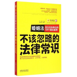 婚姻法(发生在你身边的125个真实案例)/不该忽略的法律