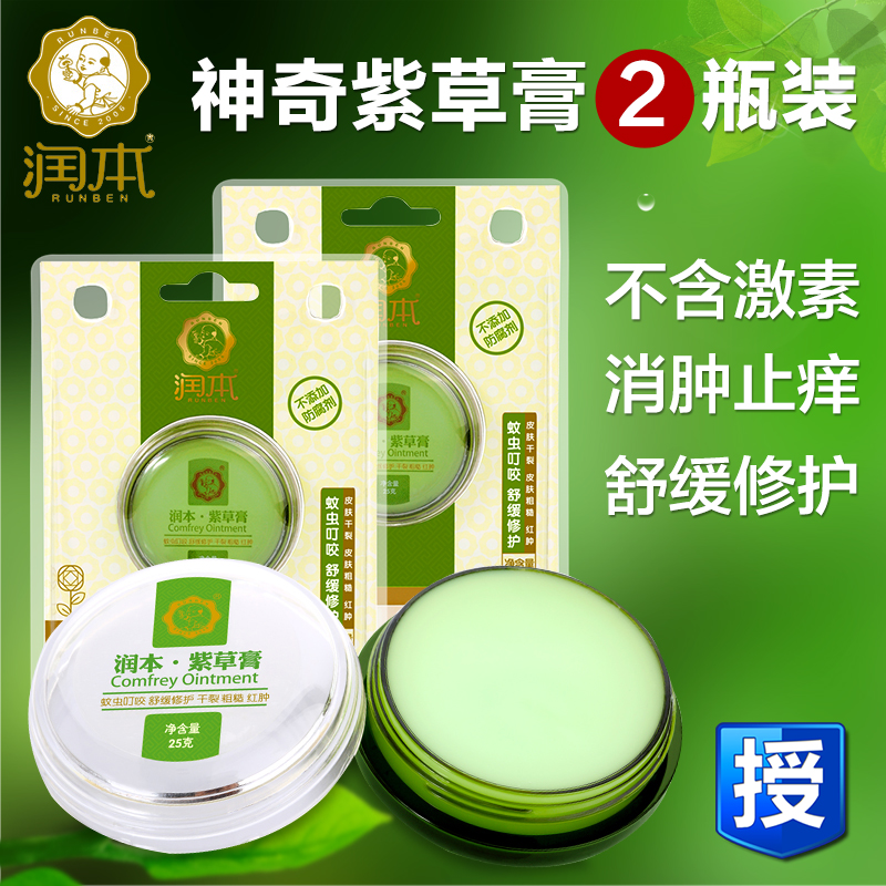 润本婴儿神奇紫草膏防蚊虫叮咬舒缓止痒膏驱蚊儿童宝宝用品两瓶装