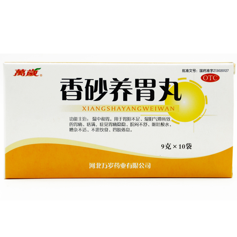 万岁 香砂养胃丸 9g*10袋 温中和胃胃痛呕吐酸水脘闷不舒