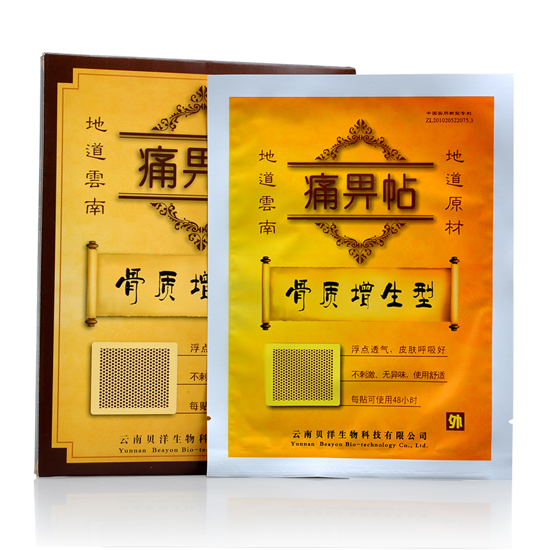 买3送1 骨质增生型 云南贝洋痛畀帖 每盒2贴 贴膏