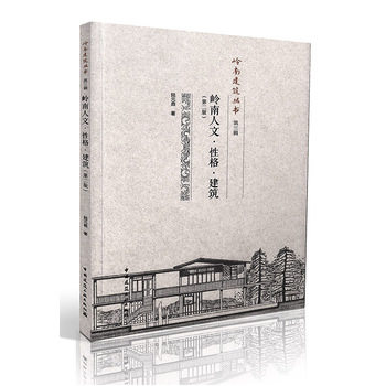 岭南人文·性格·建筑（第二版）岭南建筑丛书