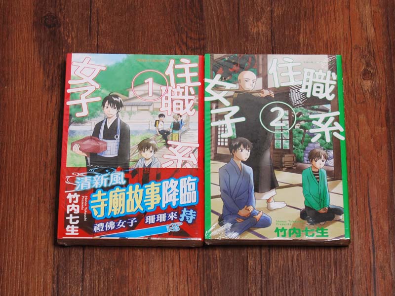 正版漫畫等貨 竹內七生 住職系女子 1 2 正版漫畫等貨 竹內七生 住職系女子 1 2
