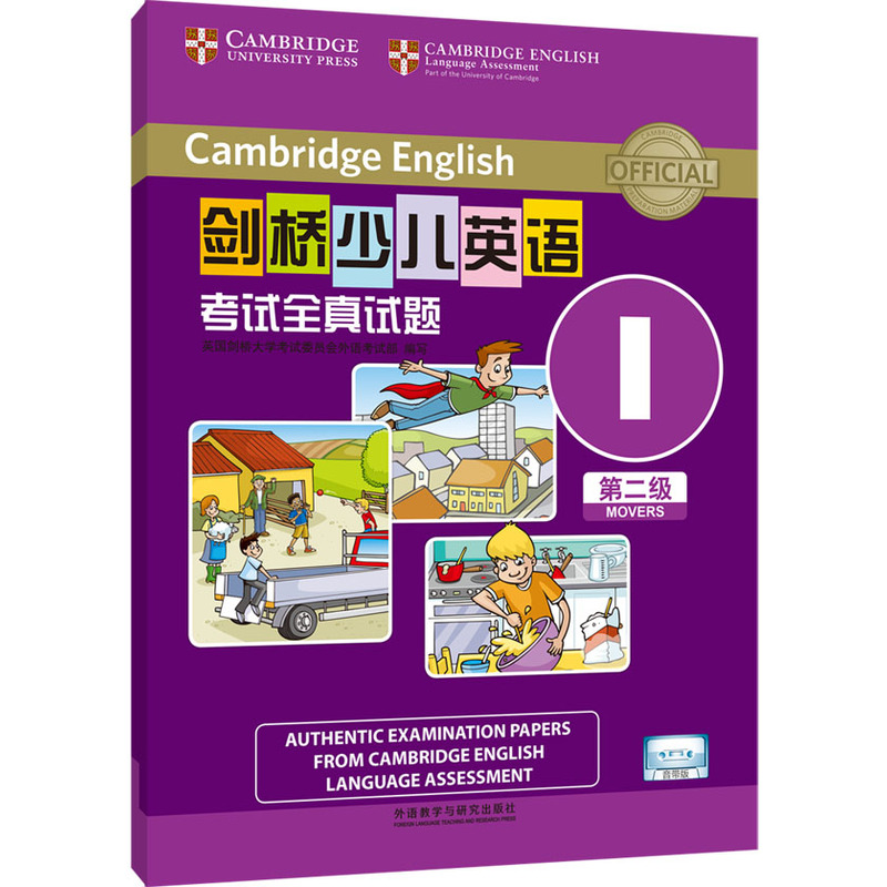 剑桥少儿英语考试全真试题(I)(第2级)(音带版) 正版图书