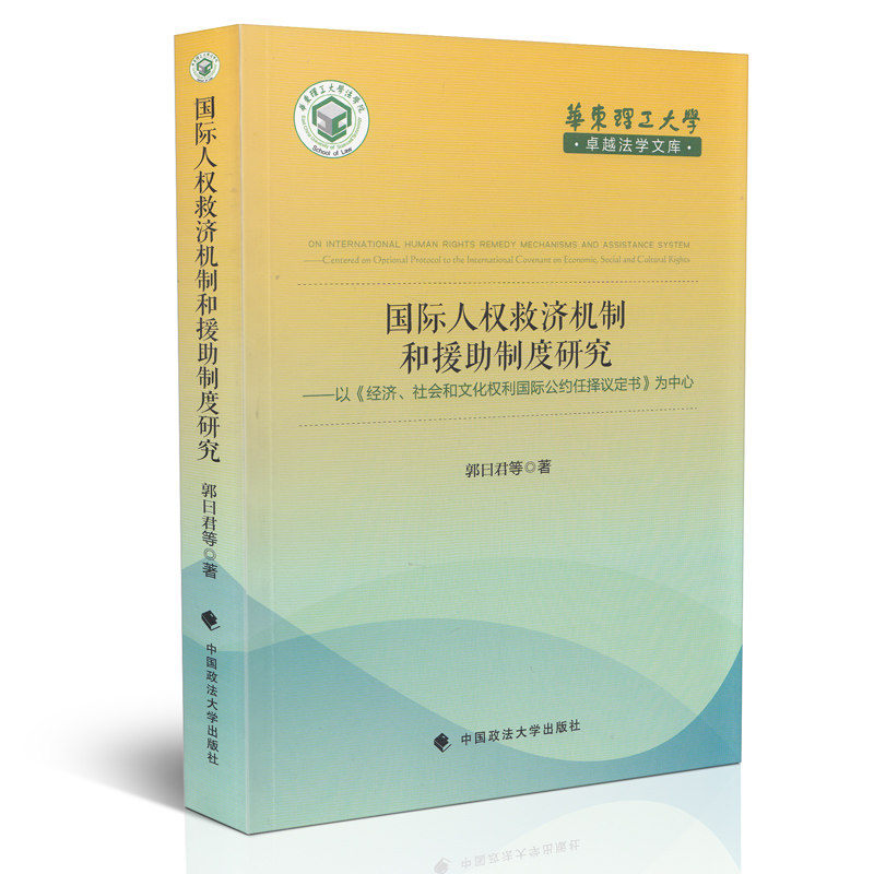 国际人权救济机制和援助制度研究