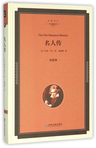 名人传(全译本)(精)/名家译丛 博库网