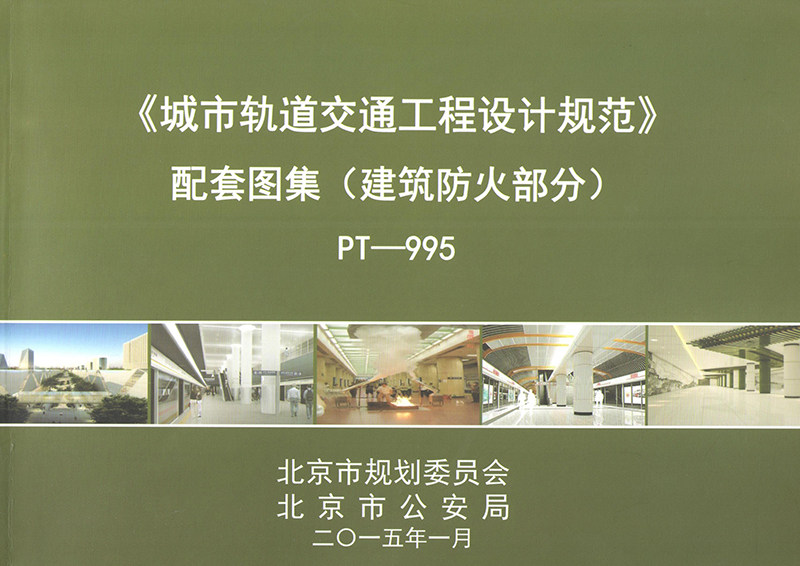 《 城市轨道交通工程设计规范》 配套图集(建筑防火