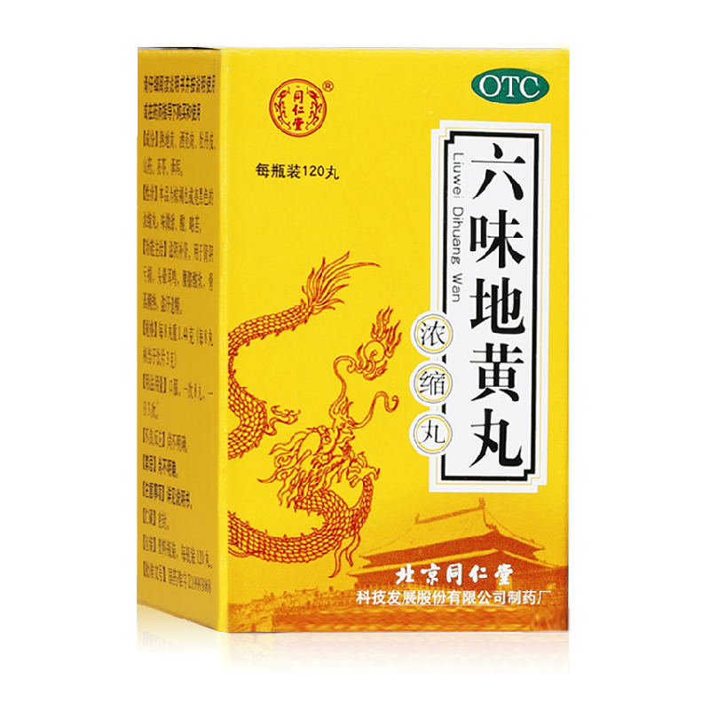 送大礼 同仁堂 六味地黄丸120丸 浓缩丸男六位补肾6味地皇丸肾虚