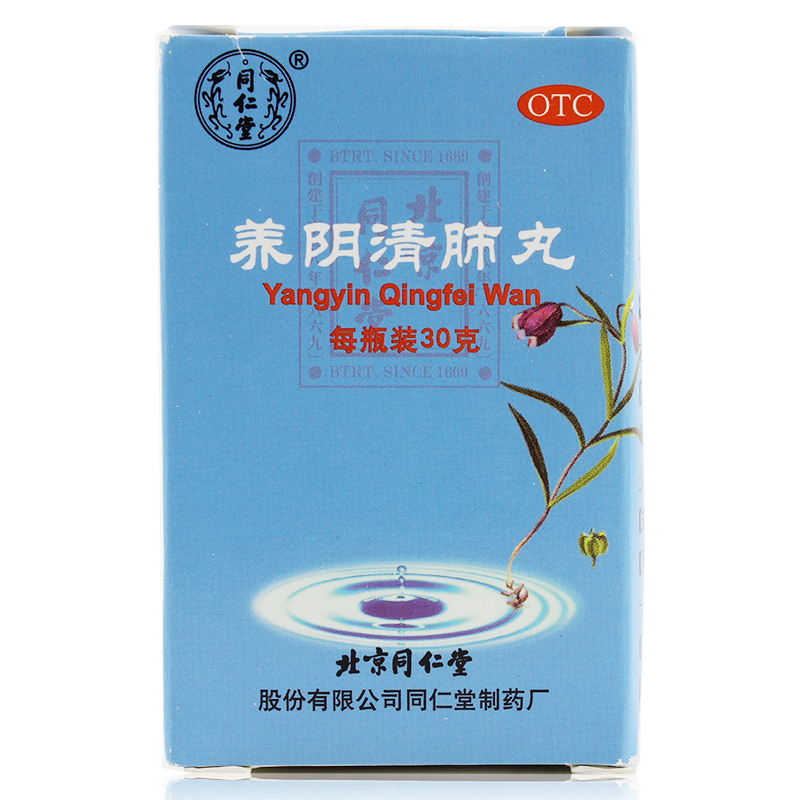 同仁堂 养阴清肺丸30g 清热利咽 咽喉干燥疼痛干咳少痰 药品