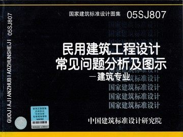 05SJ807民用建筑工程设计常见问题分析及图示-建筑专业
