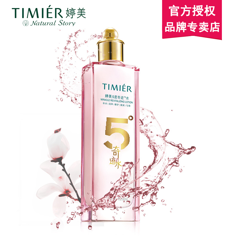 婷美5度奇迹水120ml 保湿补水滋润控油爽肤水补水保湿提亮肤色