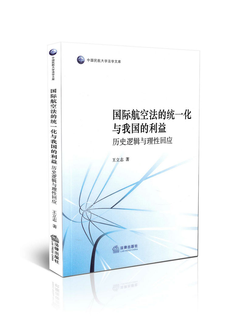 国际航空的统一化与我国的利益——历史逻辑与理性回应