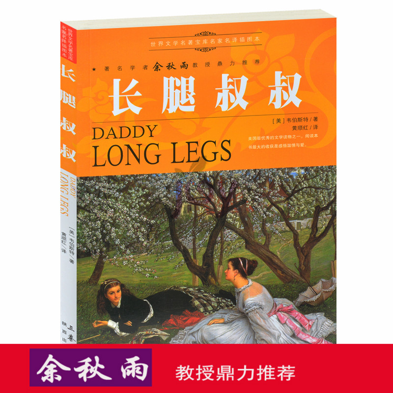 天猫正版】长腿叔叔插图版/余秋雨推荐世界文学名著经典读物畅销书小说青少版中学生课外名著世界名著书 包邮