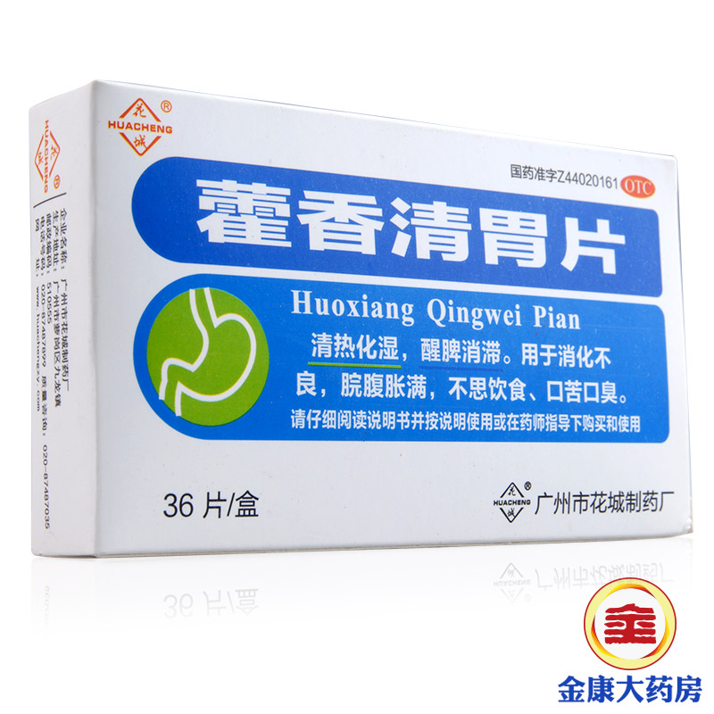 花城 藿香清胃片 36片 消化不良 不思饮食 口苦口臭 腹胀腹满