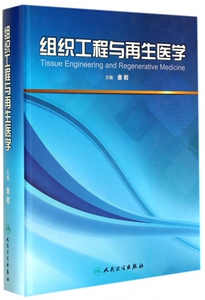 组织工程与再生医学(精) 博库网