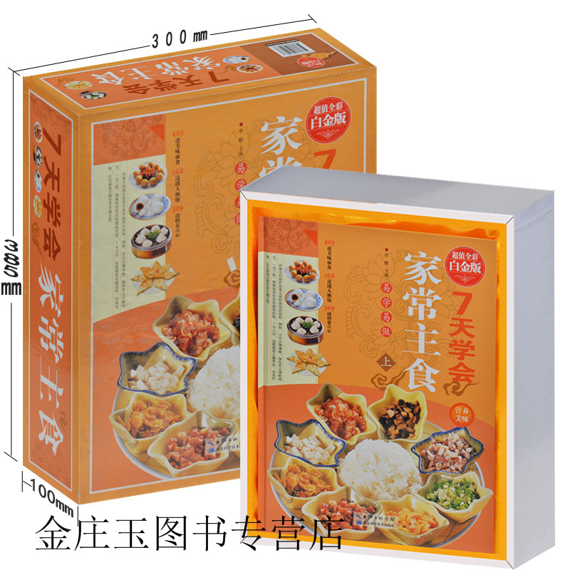 7天学会家常主食全2册（超值全彩白金版）舌尖上的中国 菜谱大全面食炒饭粥制作 台湾卤肉饭澳门叉烧饭 饼酥糕点曲奇点心 礼品书