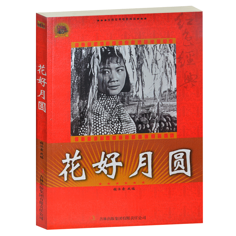 正版现货当天发 花好月圆--红色经典电影阅读 老电影畅销书籍  中小学生课外书籍课外书必读爱国主义书籍 花好月圆书