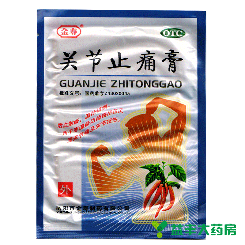 【5袋共20贴】金寿关节止痛膏 4片 祛寒 祛瘀 活血消炎 镇痛 膏药