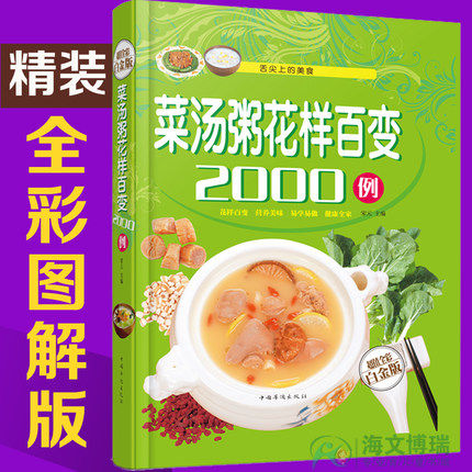 正版包邮 菜汤粥花样百变2000例(超值精装全彩白金版)家常菜健康菜谱滋补汤养生粥等制作美食食疗营养 美食谱烹饪书籍煲汤