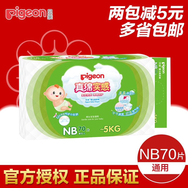 贝亲婴儿纸尿裤纸尿片新生儿宝宝尿不湿NB70片透气l/s/m/xl/nb号