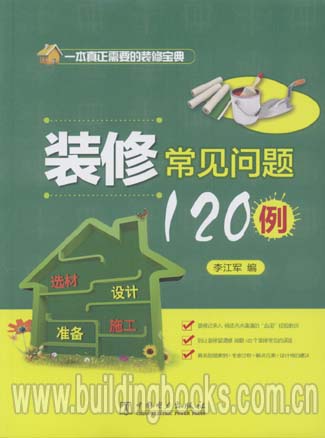 装修常见问题120例