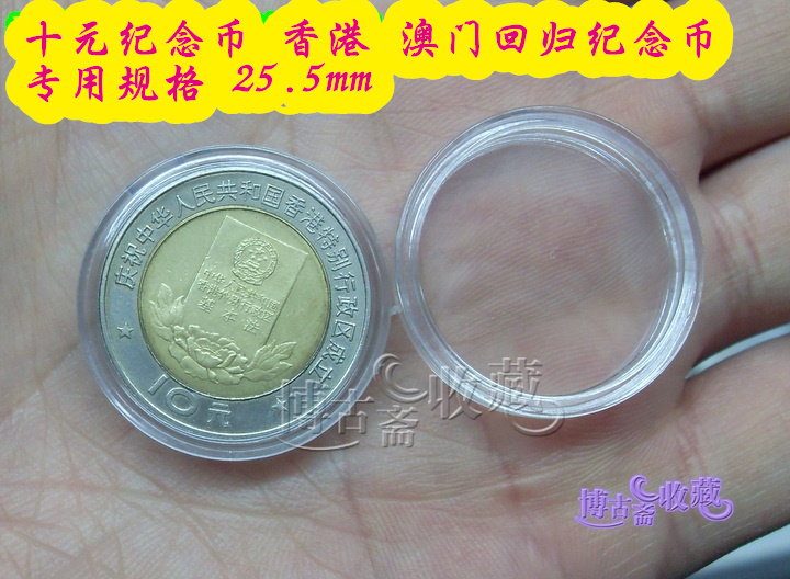 25 5mm (special for Hong Kong and Macao handover commemorative coins) 10 yuan commemorative coin plastic round box coin box