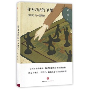 作为方法的乡愁(受活与中国想象)(精) 博库网