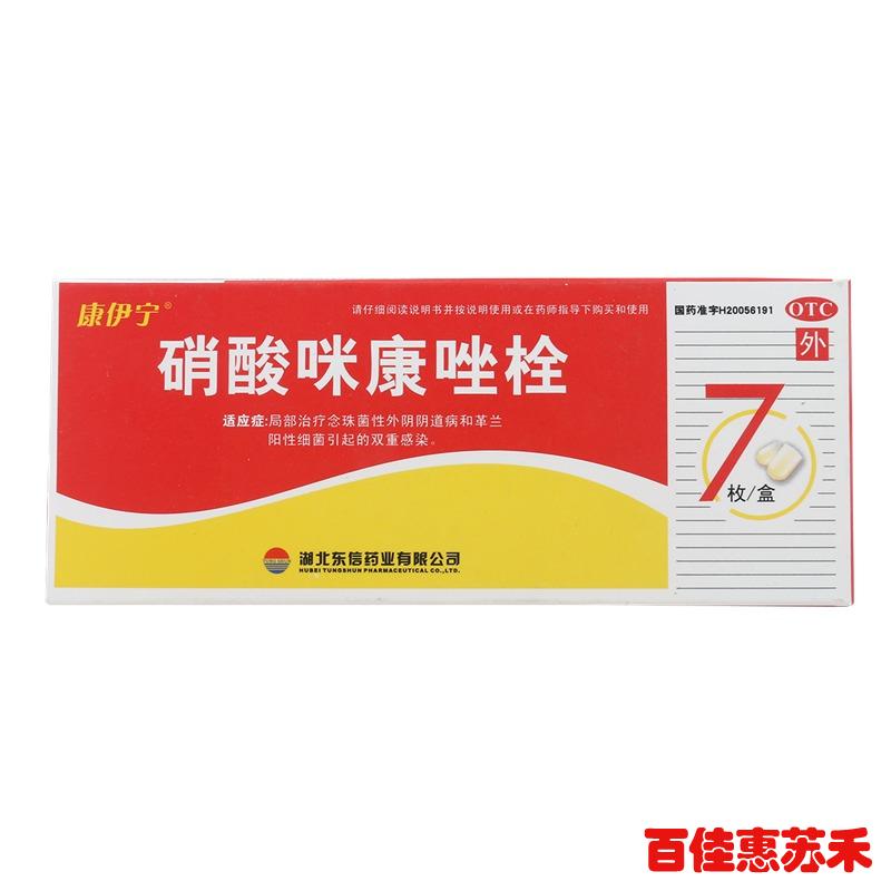 康伊宁 硝酸咪康唑栓0.2g*7枚霉菌性妇科炎症阴道炎瘙痒杀菌