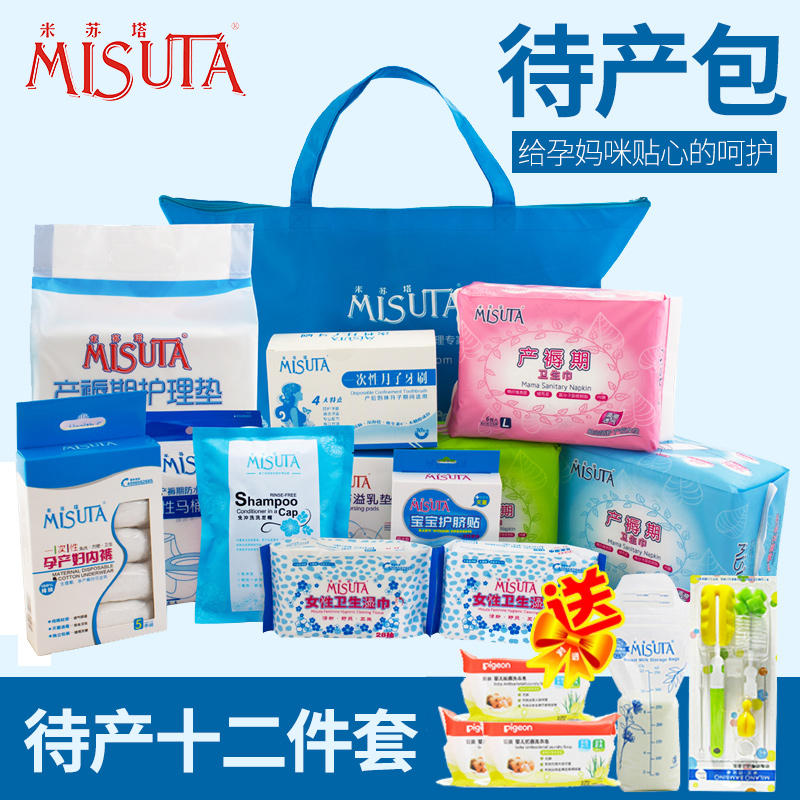 米苏塔待产包 孕产妇用品产妇卫生巾入院常备包坐月子用品 包邮