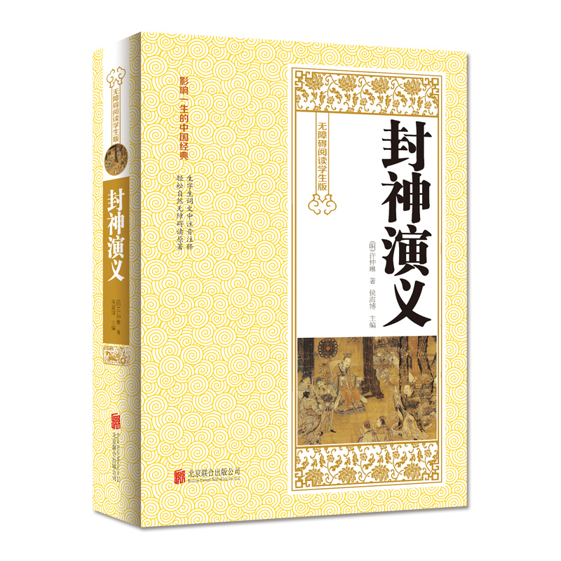 全新正版 封神演义 无障碍阅读学生版 影响一生的中国经典 注音注释 国学典藏书系 中国古典神话小说 青少年励志读物 课外读物