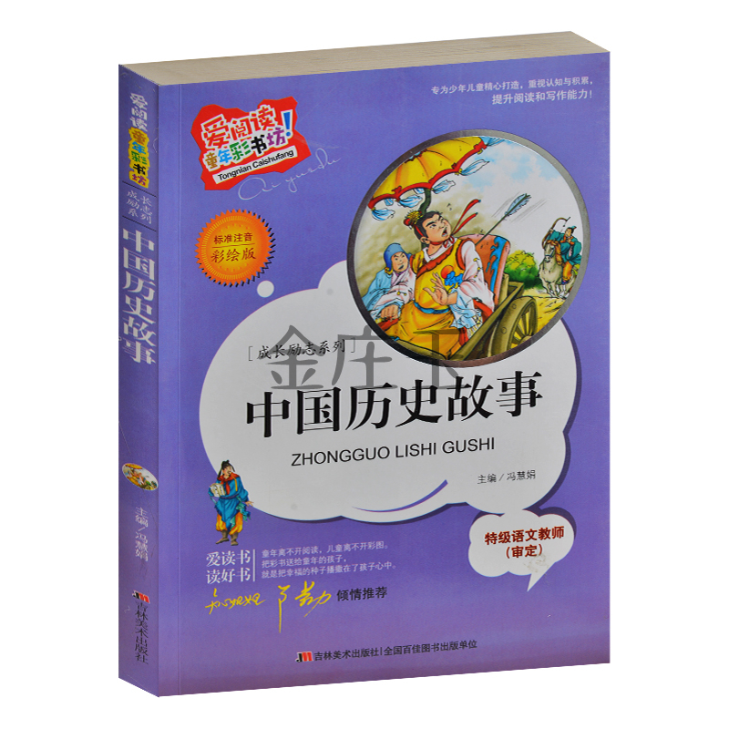 中国历史故事 彩图注音版 爱阅读童年彩书坊 小学生课外书1-2年级 知心姐姐卢勤推荐 儿童读物故事书7-8-9-10岁 儿童历史读物正版