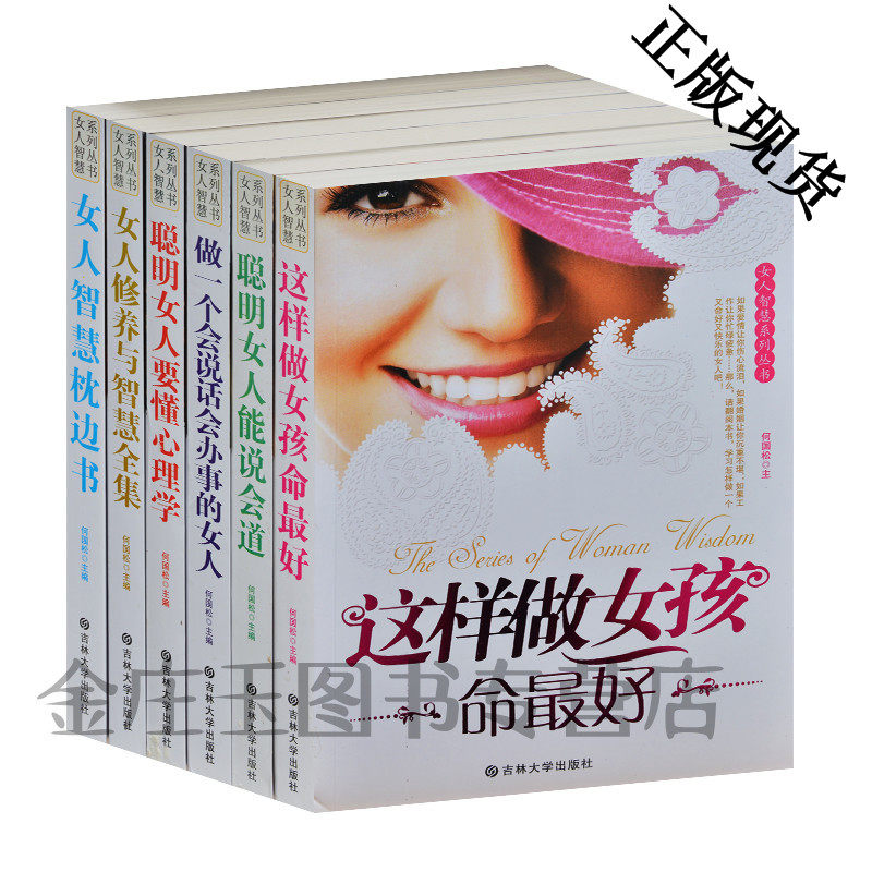 女人智慧系列丛书全6册 何国松著 让女人更优秀更漂亮更有气质 女神女王美女炼成书 彩色 女人成功的资本你的形象价值百万 包邮