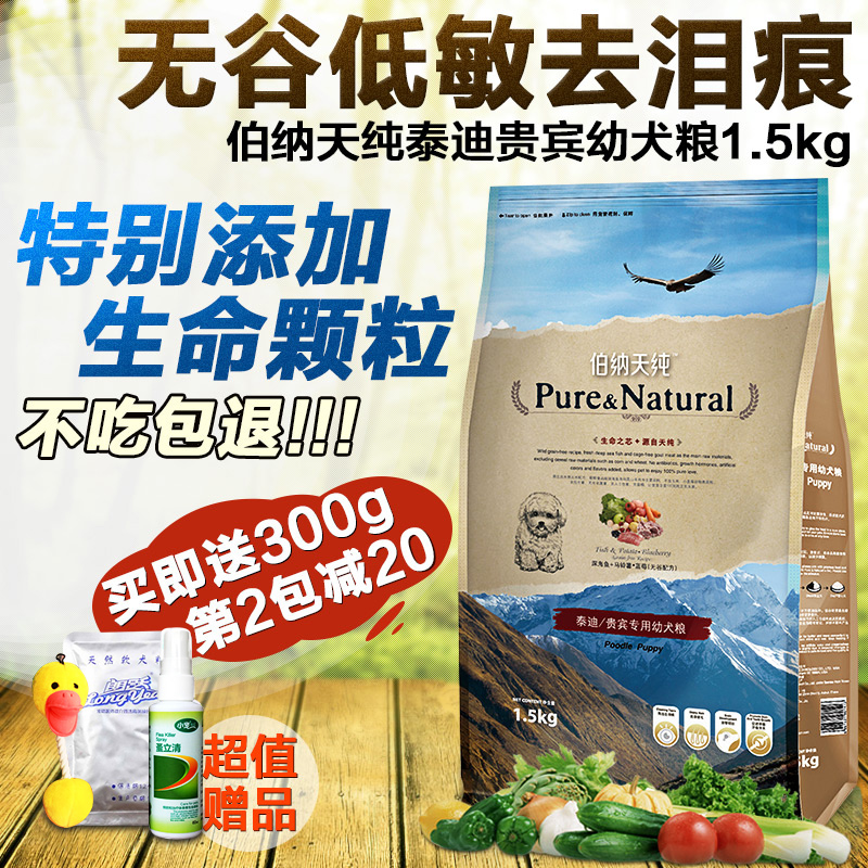 犬主粮 伯纳天纯 泰迪/贵宾幼犬1.5kg 幼犬粮泰迪贵宾狗粮天然粮