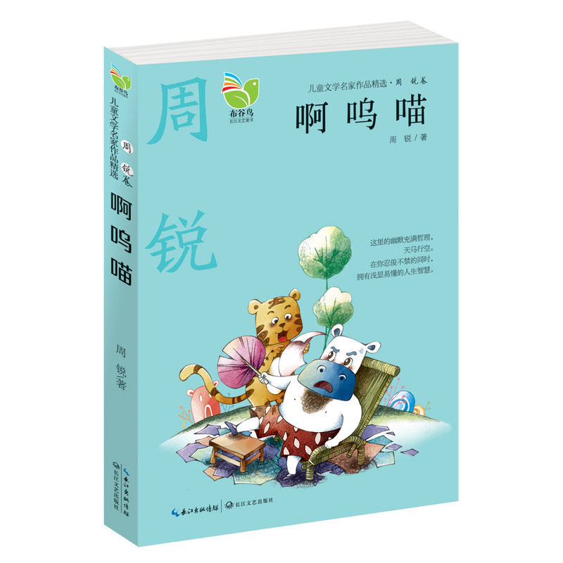 啊呜喵-儿童文学名家作品精选(周锐卷) 正版图书 周锐