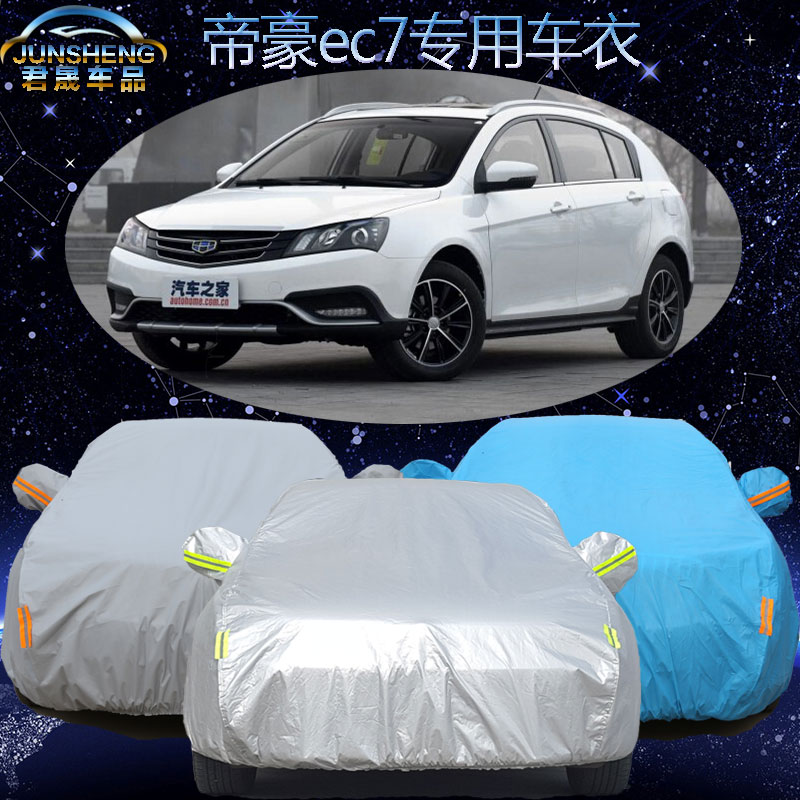 吉利帝豪车衣车罩两厢专用三厢新帝豪ec7汽车套加厚防晒防雨防尘