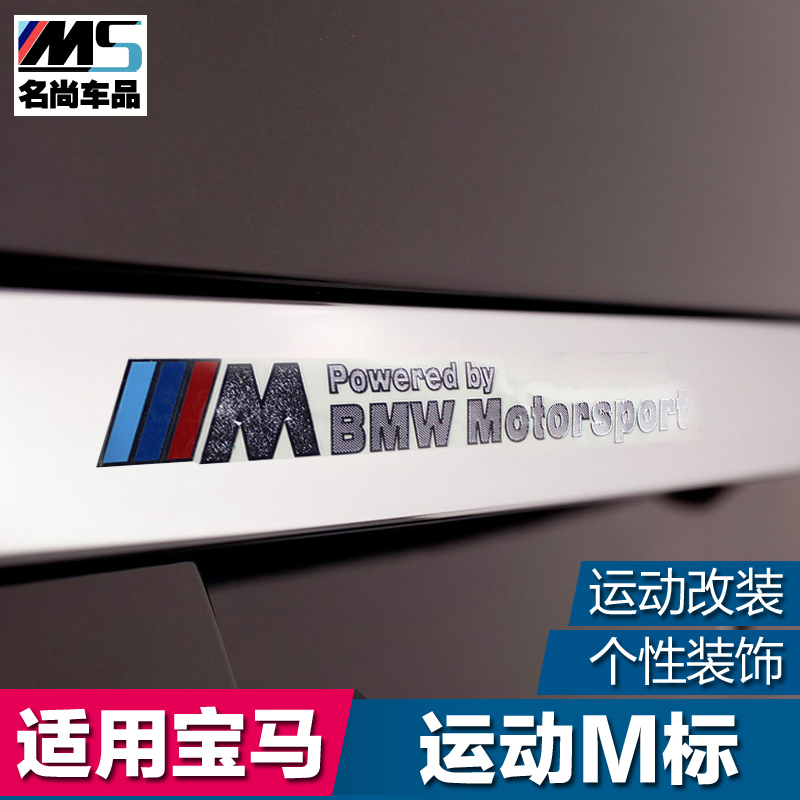 适用于 宝马改装 拉花 贴纸 内饰车贴 装饰汽车用品 宝马M 标志贴