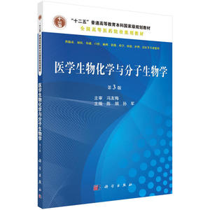 医学生物化学与分子生物学（第3版）