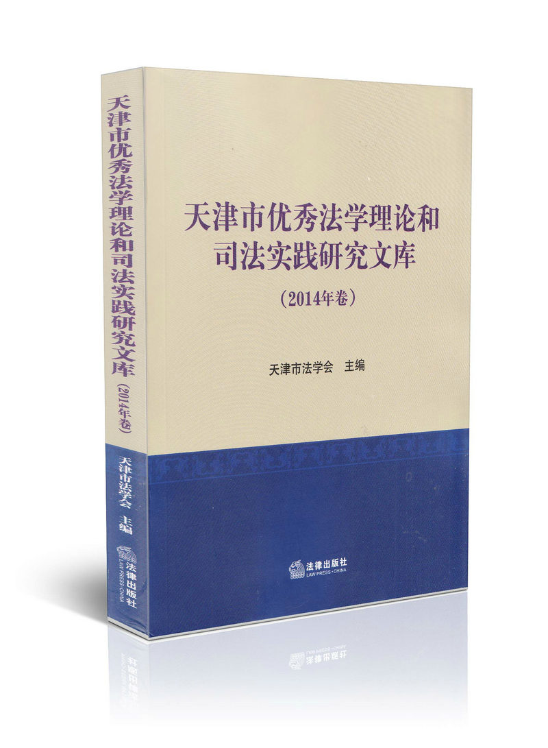 天津市优秀法学理论和司法实践研究文库(2014年卷)
