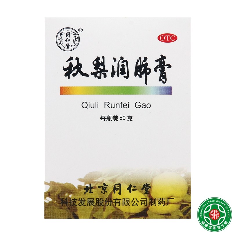 同仁堂秋梨润肺膏4瓶止咳生津利咽口燥咽干痰少质粘润肺久咳包邮