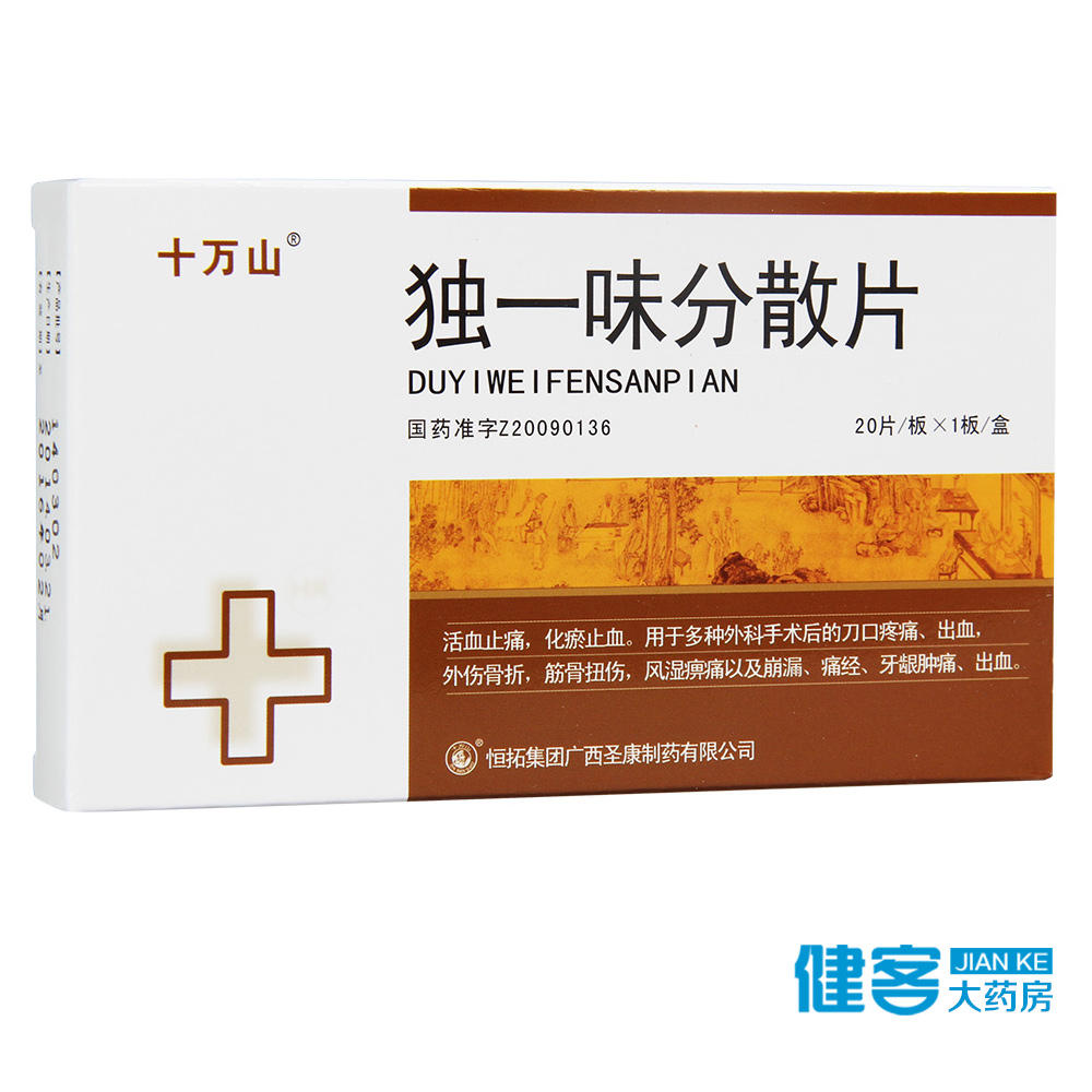 十万山 独一味分散片 0.5g*20片/盒